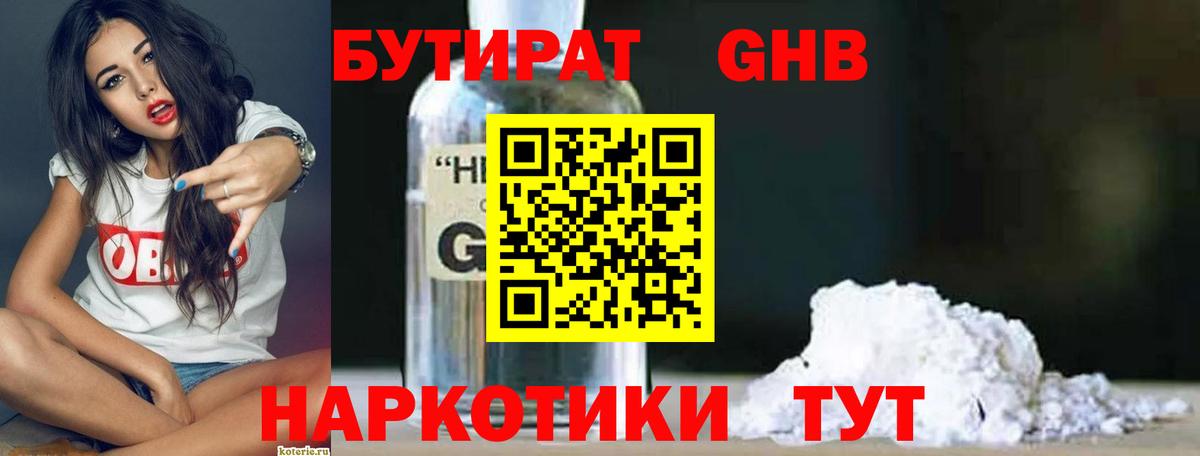 БУТИРАТ оксибутират Усть-Кут